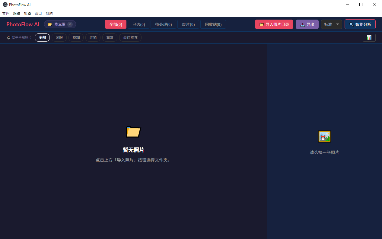 PhotoFlow AI 软件界面截图